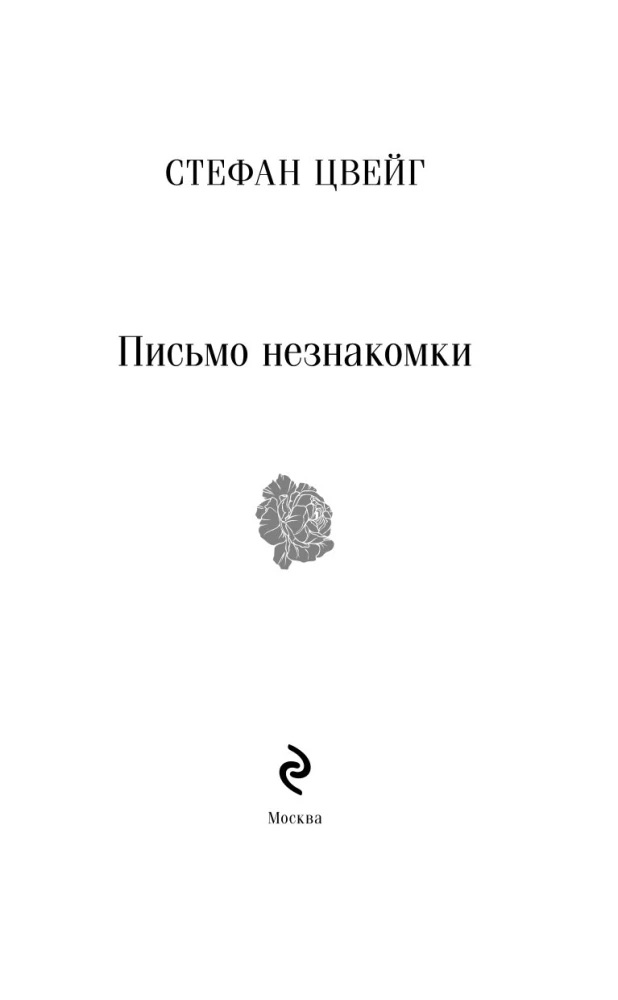 List nieznajomej